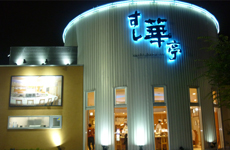 ▶ すし華亭・やなぜ店様