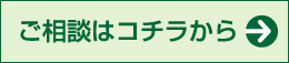 ご相談はコチラから