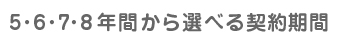 3〜5年間から選べる契約期間