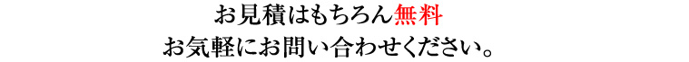 ご相談はもちろん無料！ お気軽にお問い合わせください。