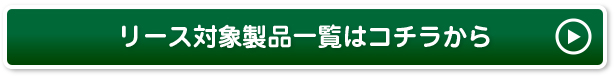 レンタル対象製品一覧はコチラから
