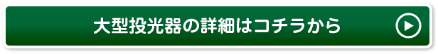 大型投光器の詳細はコチラから